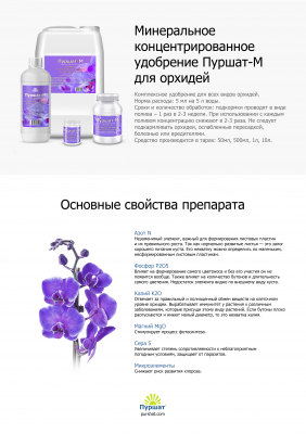 Пуршат-М концентрат для орхидей 50 мл