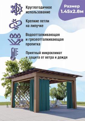 Штора уличная для беседки, веранды, балкона на петлях с подхватом 1,45х2,8 м /ТЕМНО_ЗЕЛЕНЫЙ/