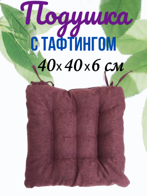 Подушка для стула 40*40 см РОГОЖКА БОРДОВАЯ