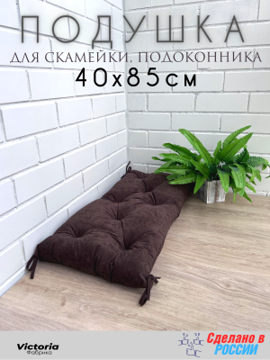 Подушка для мебели 40х85 см велюр Коричневый