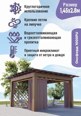 Штора уличная для беседки, веранды, балкона на петлях с подхватом 1,45х2,8 м /КОРИЧНЕВАЯ БЛЕКАУТ/