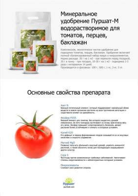 Пуршат-М водорастворимое для томатов 100 г