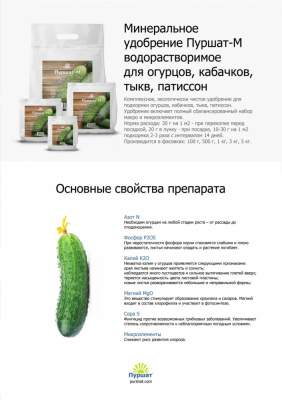 Пуршат-М водорастворимое для огурцов 100 г