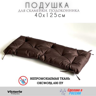 Подушка для мебели оксфорд 40х125 см Коричневый