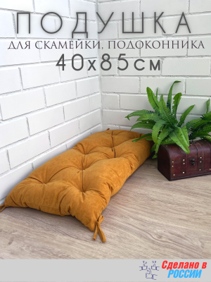 Подушка для мебели 40х85 см велюр Желтый