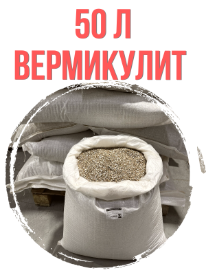 Вермикулит мелкий фр. 2 мм, 50 л.