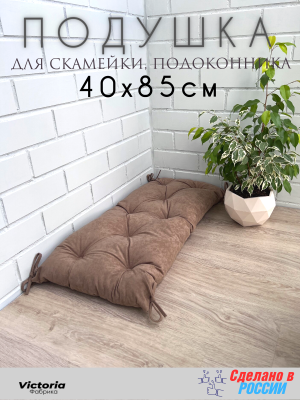 Подушка для мебели 40х85 см велюр Бежевый