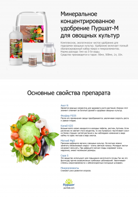 Пуршат-М концентрат для овощных 50 мл