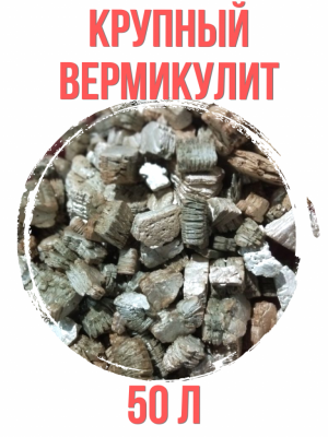 Вермикулит крупный 6-8 мм, 50л