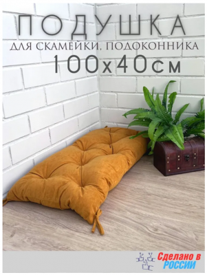Подушка для мебели 40х100 см велюр Желтый